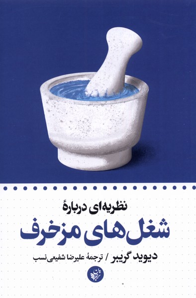 کتاب شغل های مزخرف اثر دیوید گریبر
