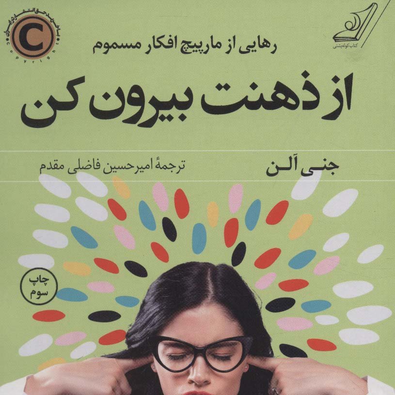 از ذهنت بیرون کن
