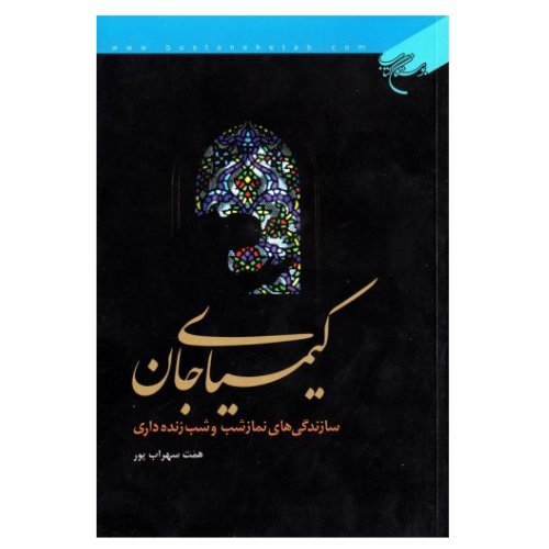 کتاب کیمیای جان(سازندگی های نماز شب و شب زنده داری)