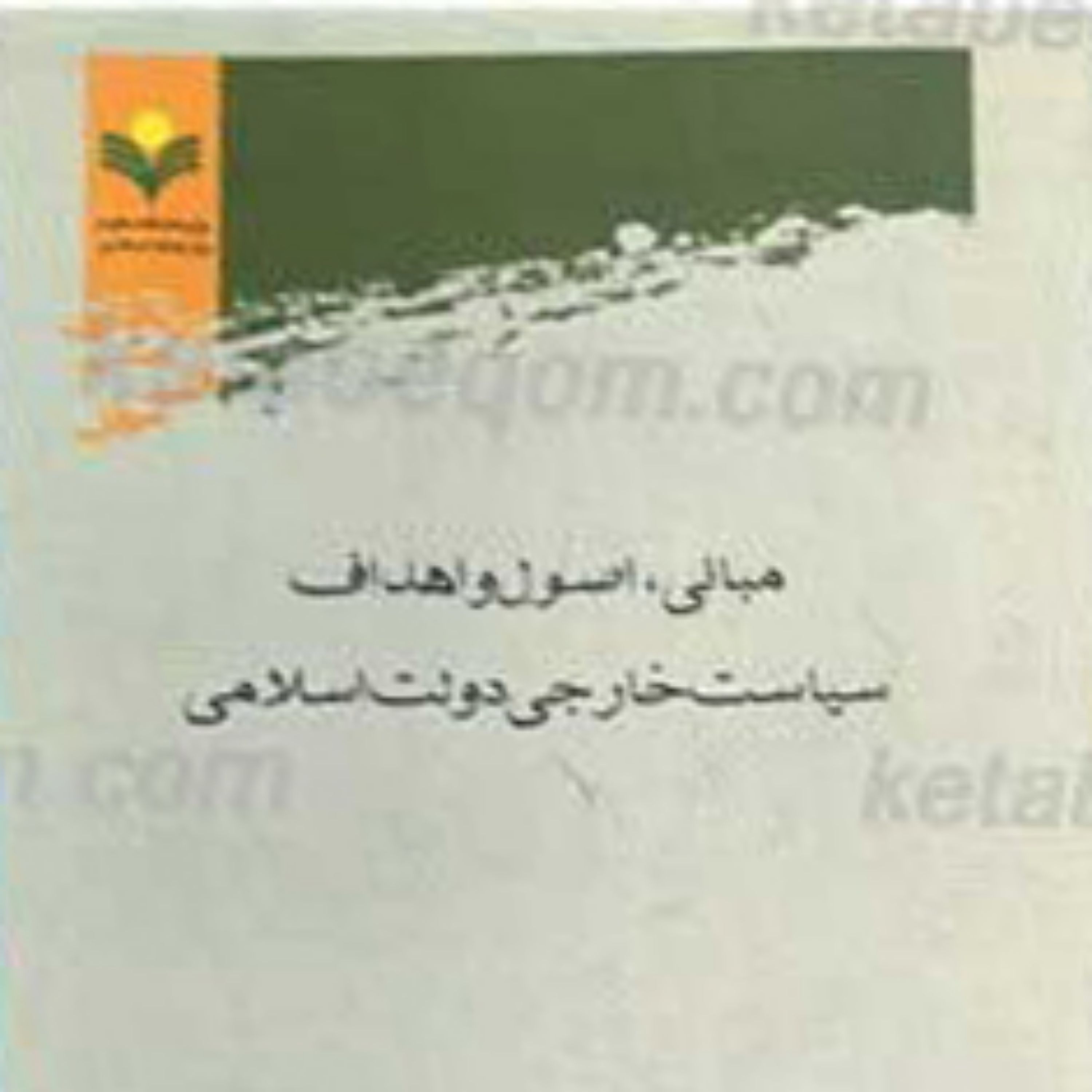 کتاب مبانی اصول و اهداف سیاست خارجی دولت اسلامی