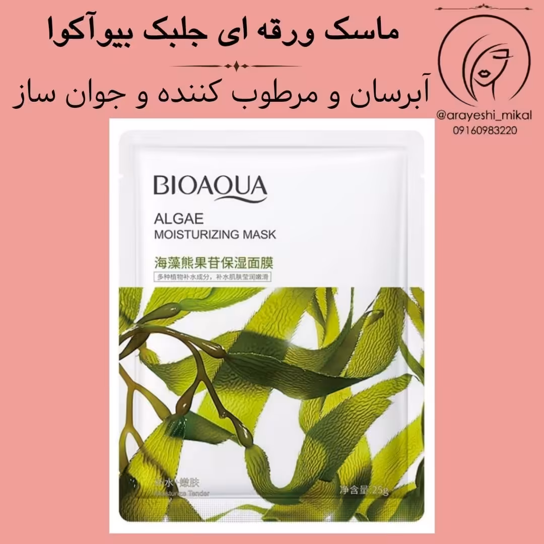 ماسک ورقه ای و نقابی جلبک بیو آکوا برای صورت