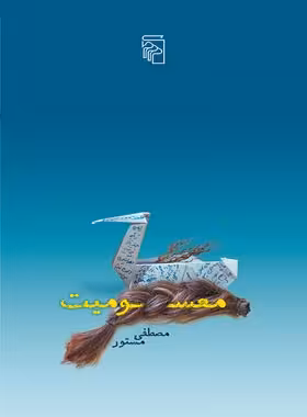 معسومیت - اثر مصطفی مستور - انتشارات مرکز - چی بخونم