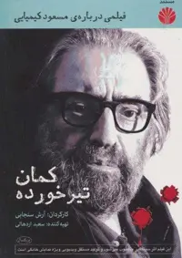 دی وی دی مستند کمان تیر خورده (فیلمی درباره ی مسعود کیمیایی)