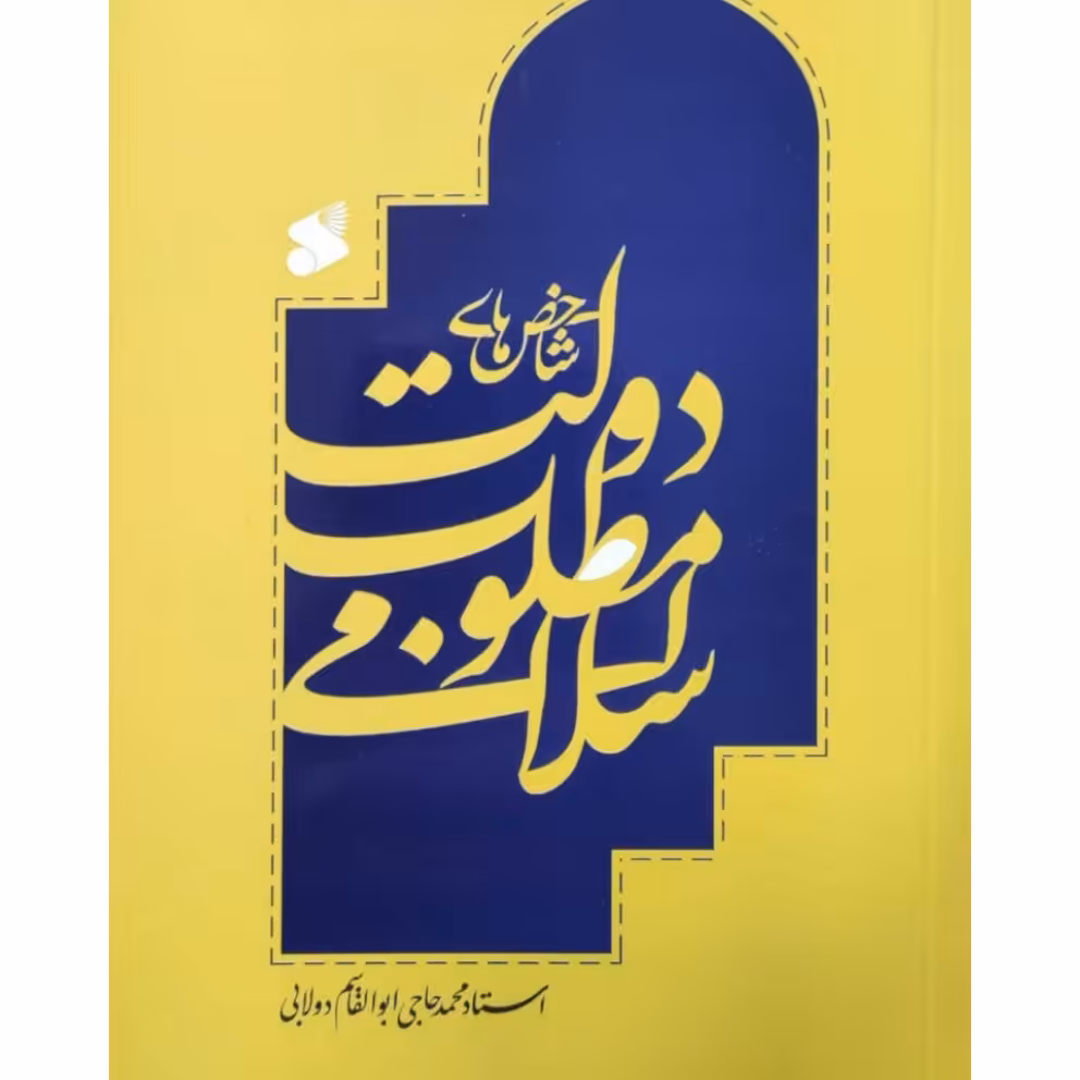 کتاب شاخص های دولت مطلوب اسلامی نشر بین الملل