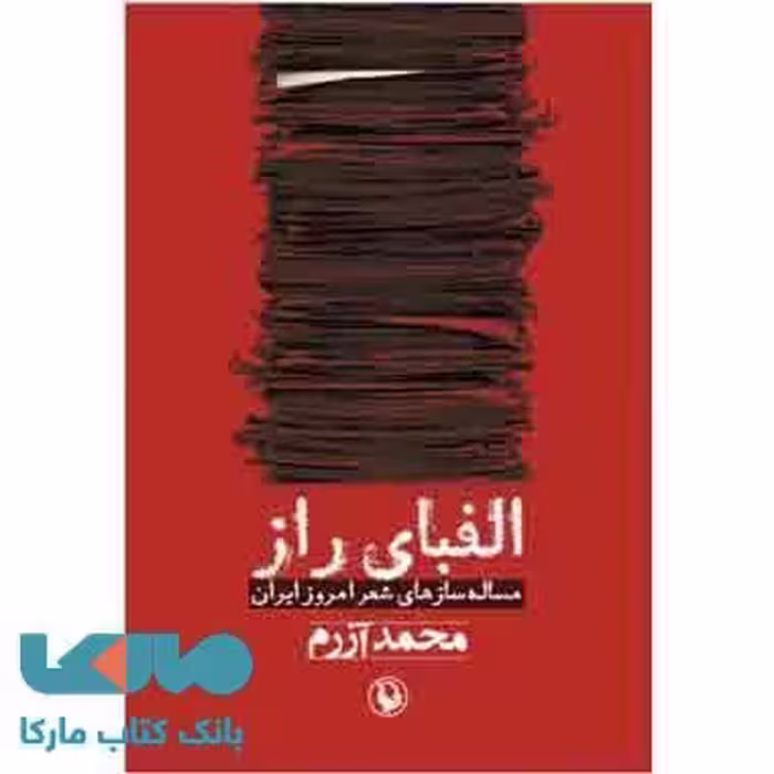 الفبای راز نشر مروارید