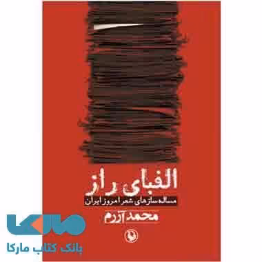 الفبای راز نشر مروارید