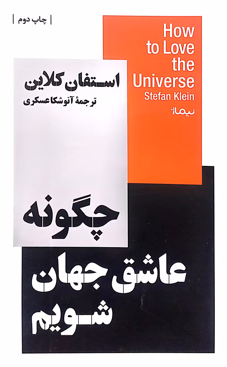 کتاب چگونه عاشق جهان شویم