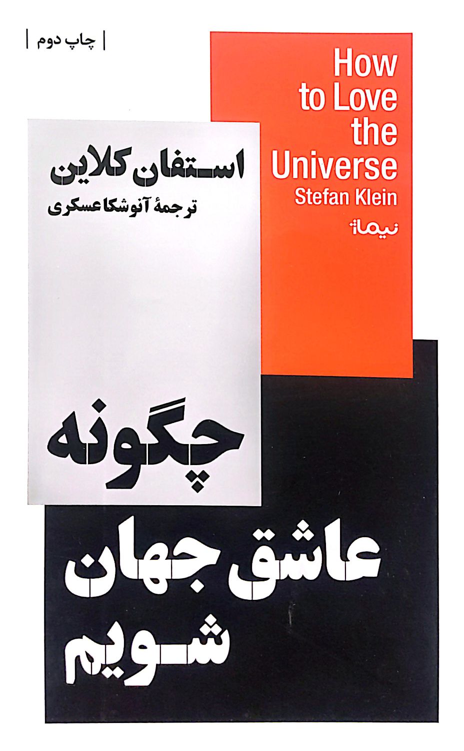 کتاب چگونه عاشق جهان شویم