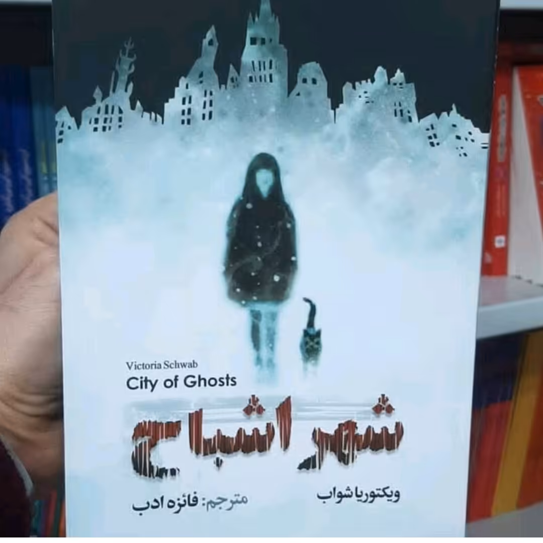 کتاب شهر اشباح اثر ویکتوریا شواب