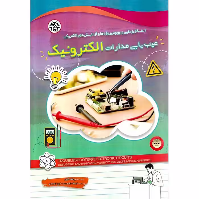 عیب یابی مدارات الکترونیک