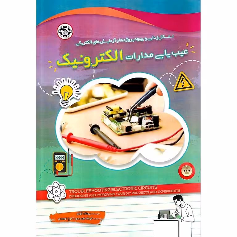 عیب یابی مدارات الکترونیک