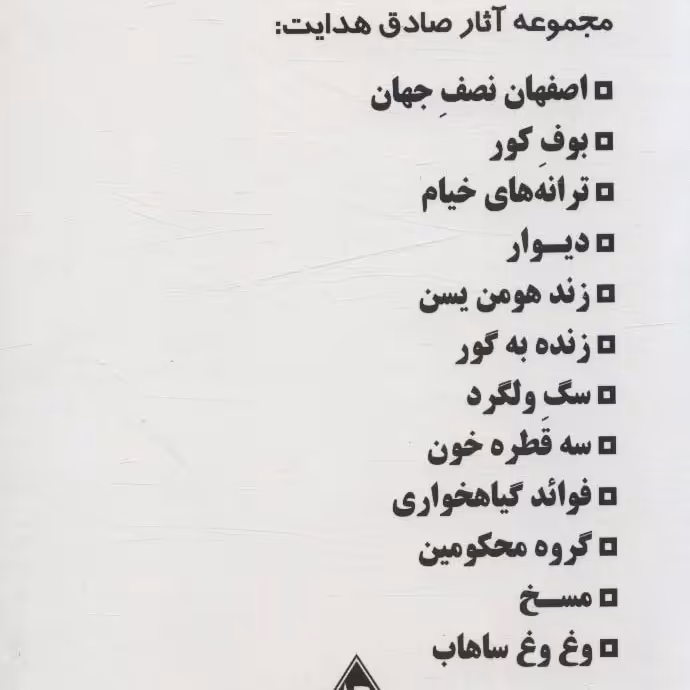 مجموعه آثار صادق هدایت (12جلدی،باقاب)

