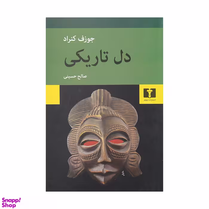 کتاب دل تاریکی اثر جوزف کنراد انتشارات نیلوفر