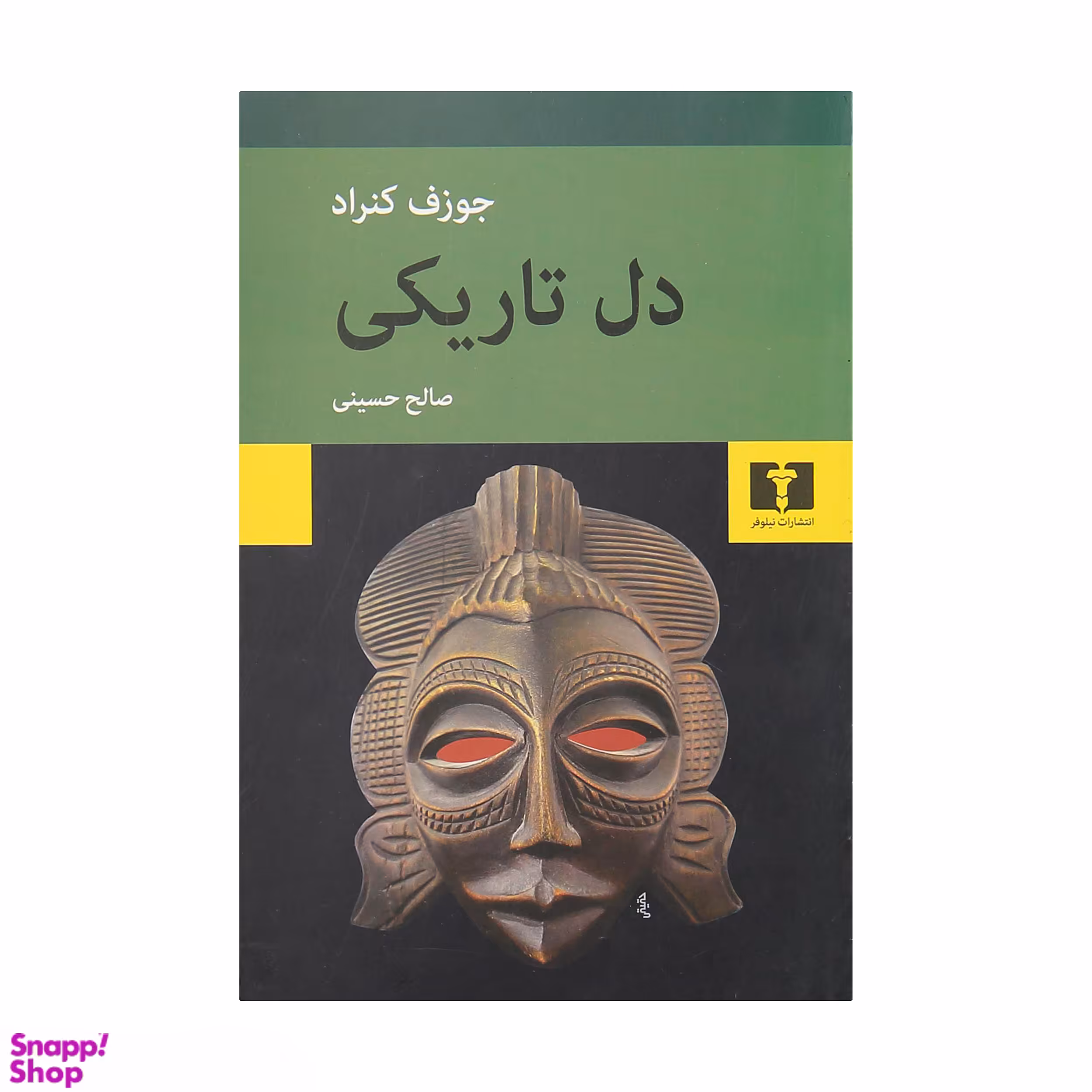 کتاب دل تاریکی اثر جوزف کنراد انتشارات نیلوفر