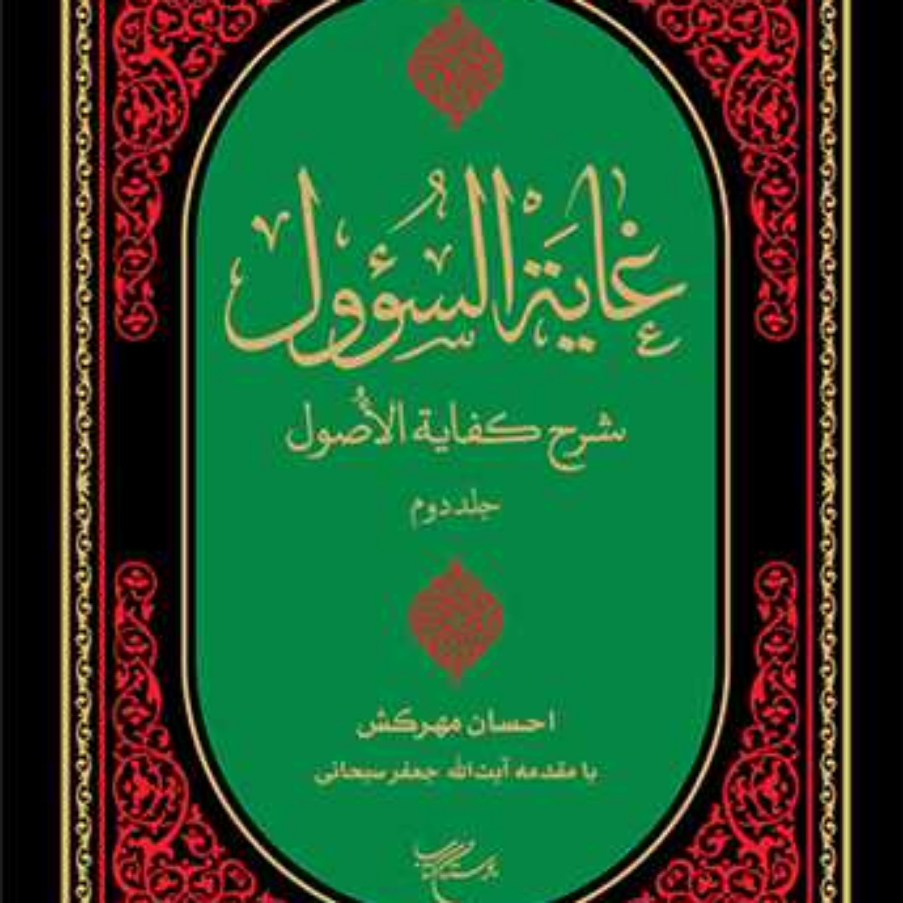 کتاب غایه السوول 2 جلدی (شرح فارسی کفایه الاصول )  با مقدمه آیت الله سبحانی