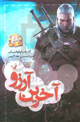 کتاب آخرین آرزو نشر تندیس اثر آندره ساپکوفسکی