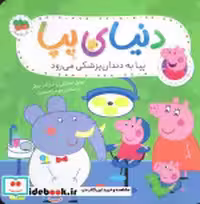 قیمت و خرید کتاب دنیای پپا 3 اثر نویل استلی و.. | ایده بوک