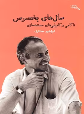 سال های بخصوص - ناکامی و کامیابی های مستند سازی - اثر ابراهیم مختاری | چی بخونم