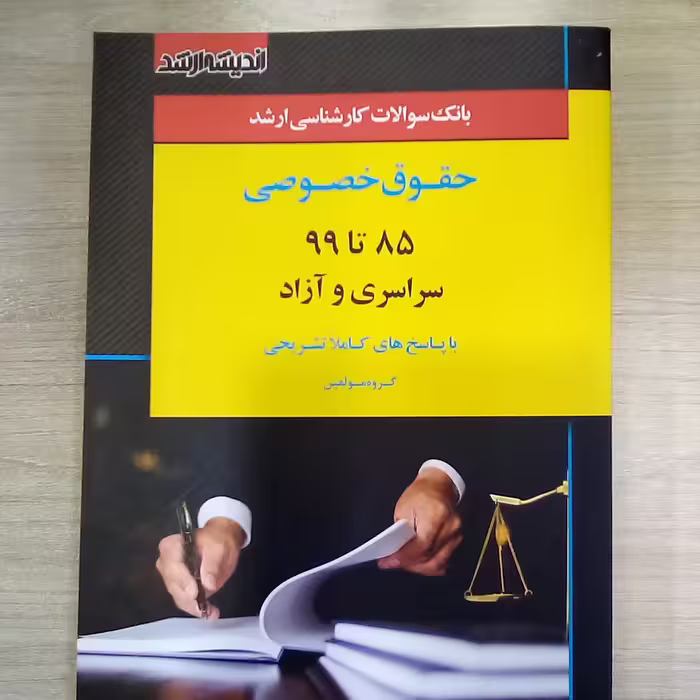کتاب بانک سوالات کارشناسی ارشد حقوق خصوصی ( 85 تا 1402 )