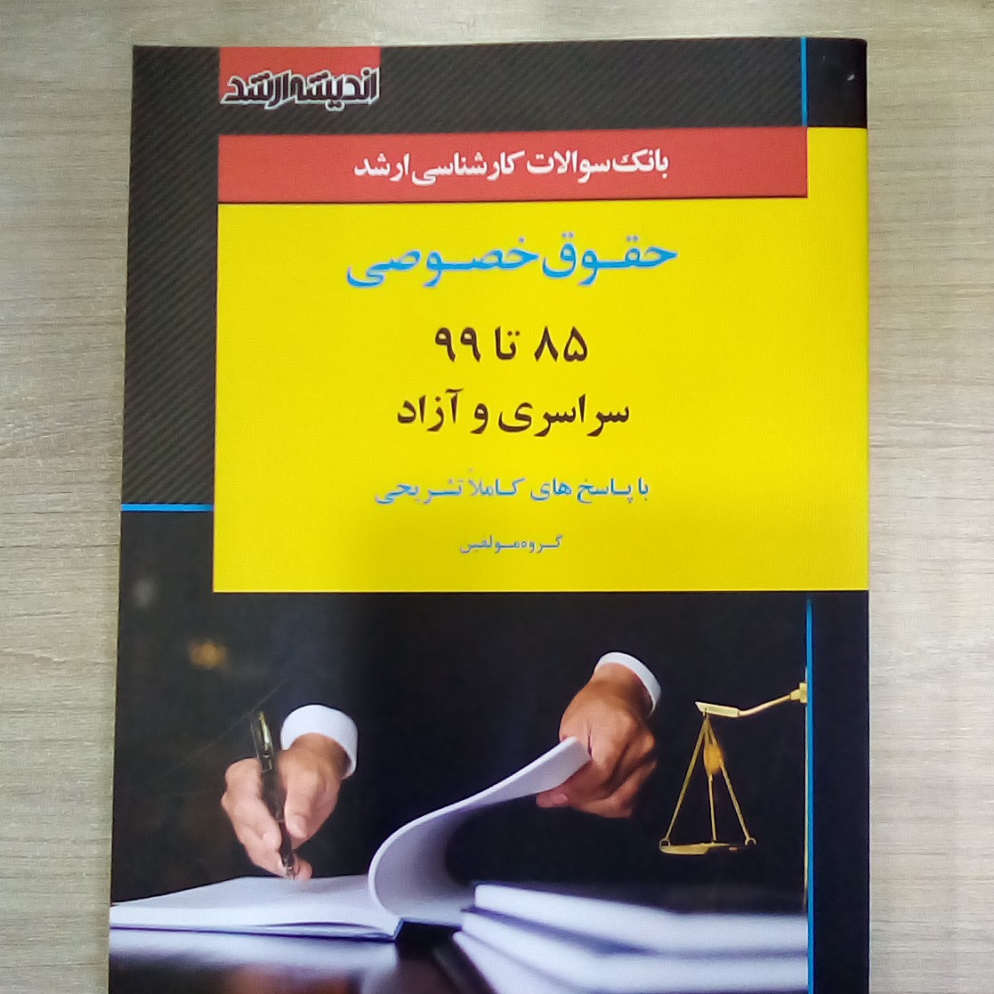 کتاب بانک سوالات کارشناسی ارشد حقوق خصوصی ( 85 تا 1402 )