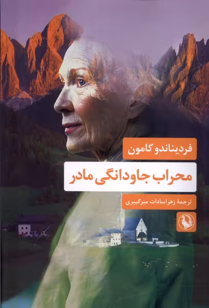 کتاب محراب جاودانگی مادر مروارید