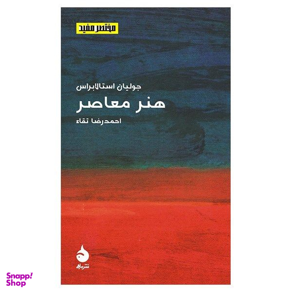 کتاب هنر معاصر اثر جولیان استالابراس نشر ماهی