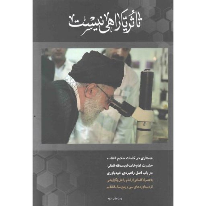 تا ثریا راهی نیست - (جستاری در کلمات رهبری در باب اصل راهبردی خودباوری)