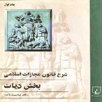 شرح قانون مجازات اسلامی - بخش دیات (جلد اول) - اثر عباس زراعت - نشر ققنوس | چی بخونم