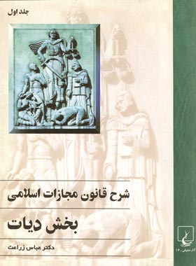 شرح قانون مجازات اسلامی - بخش دیات (جلد اول) - اثر عباس زراعت - نشر ققنوس | چی بخونم