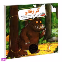 کتاب گروفالو اثر جولیا دونالدسون نشر چکه