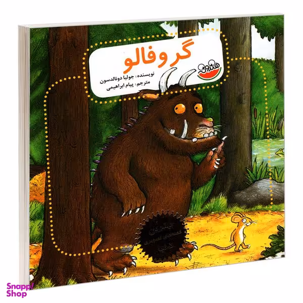 کتاب گروفالو اثر جولیا دونالدسون نشر چکه