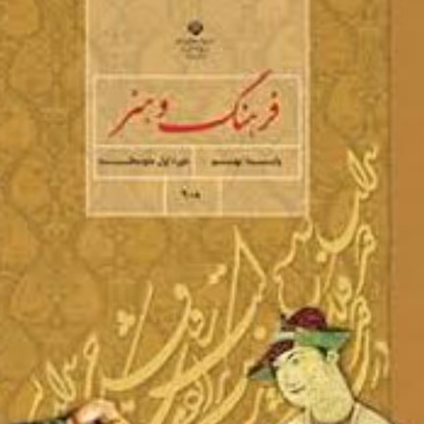 کتاب درسی فرهنگ و هنر پایه نهم 