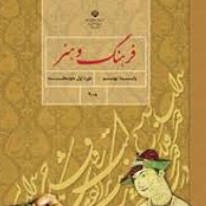 کتاب درسی فرهنگ و هنر پایه نهم