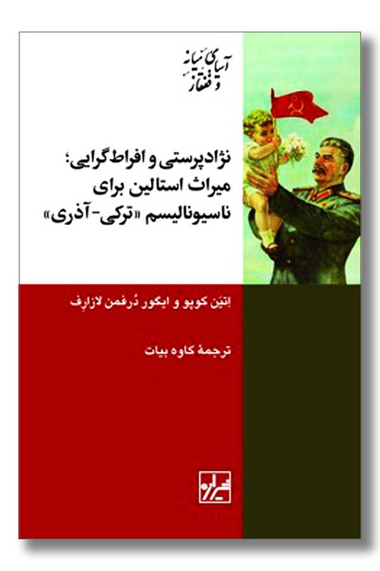کتاب نژادپرستی و افراط گرایی میراث استالین برای ناسیونالیسم ترکی آذری