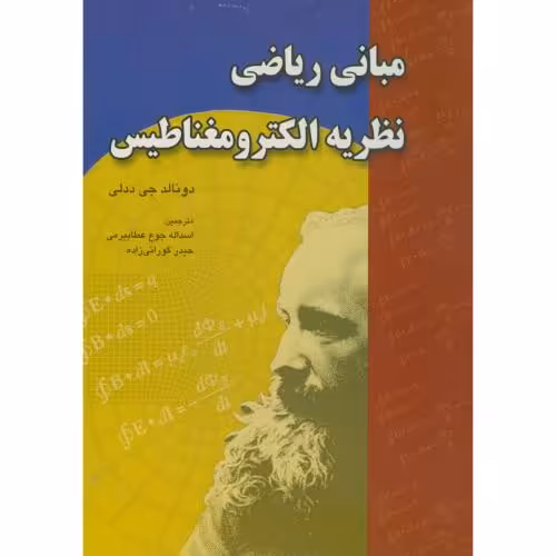 کتاب مبانی ریاضی نظریه الکترومغناطیس