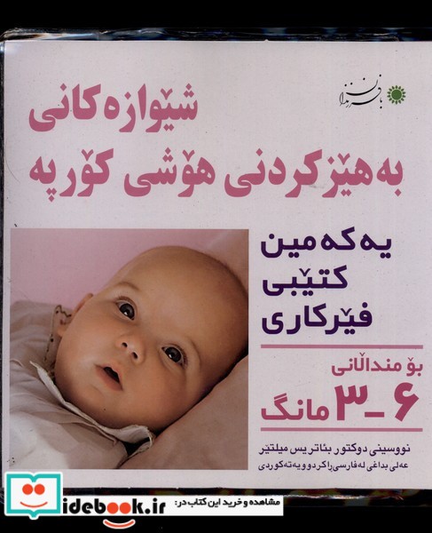 کتاب شیوه تقویت هوش نوزاد 3 تا 6 ماهه