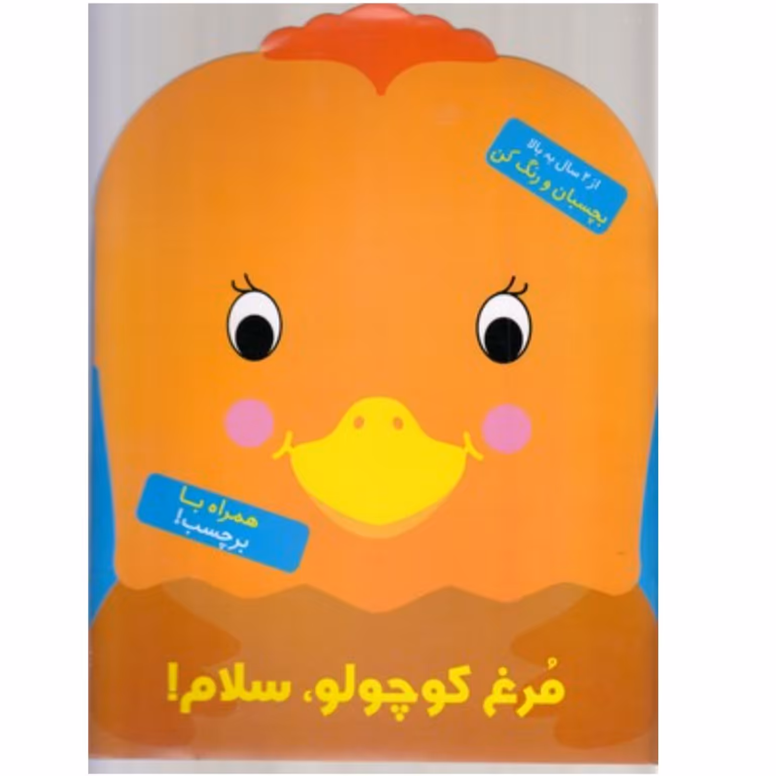 کتاب کودک رنگ آمیزی همراه با برچسب ( مرغ کوچولو سلام)  انتشارات آبشن