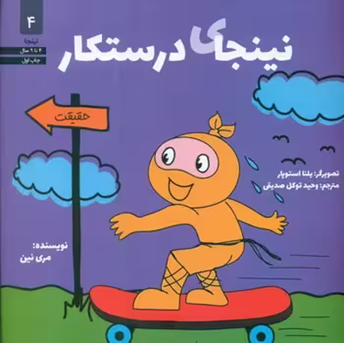 کتاب نینجای درستکار اثر مری نین ترجمه وحید توکل صدیقی