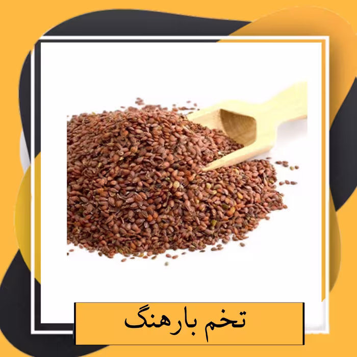 تخم بارهنگ درجه1 ( 100گرم) 