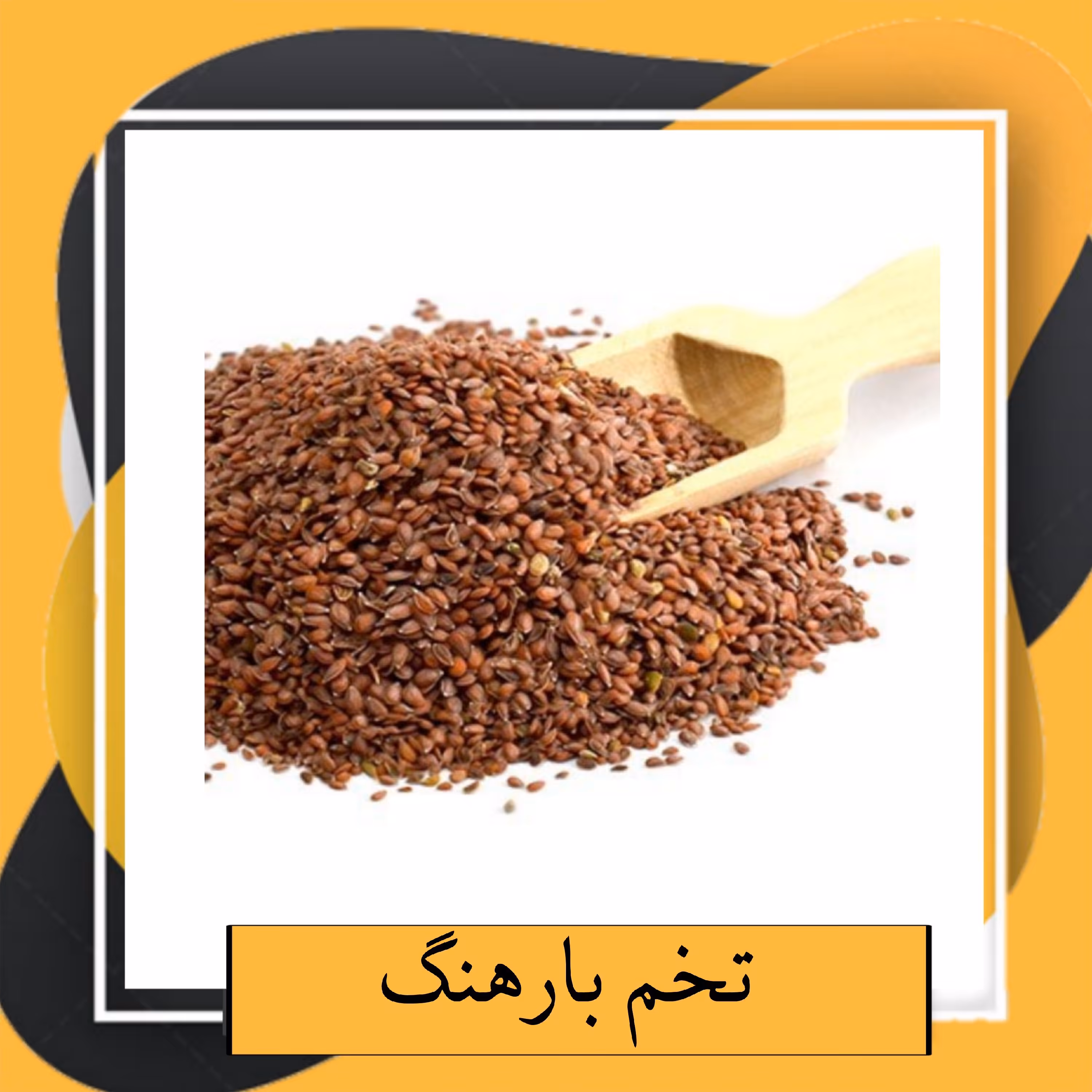 تخم بارهنگ درجه1 ( 100گرم) 