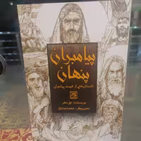 کتاب پیامبران پنهان
نوشته علی مهر نشر کتاب جمکران 