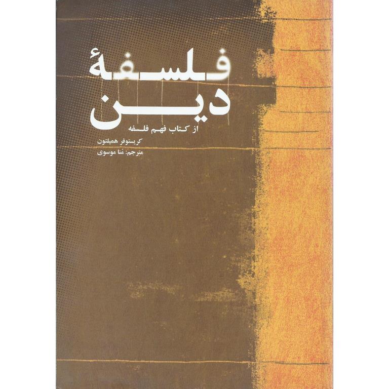 فلسفه دین