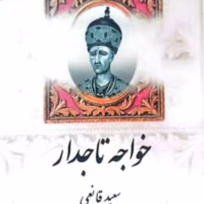 کتاب خواجه تاجدار تک جلدی