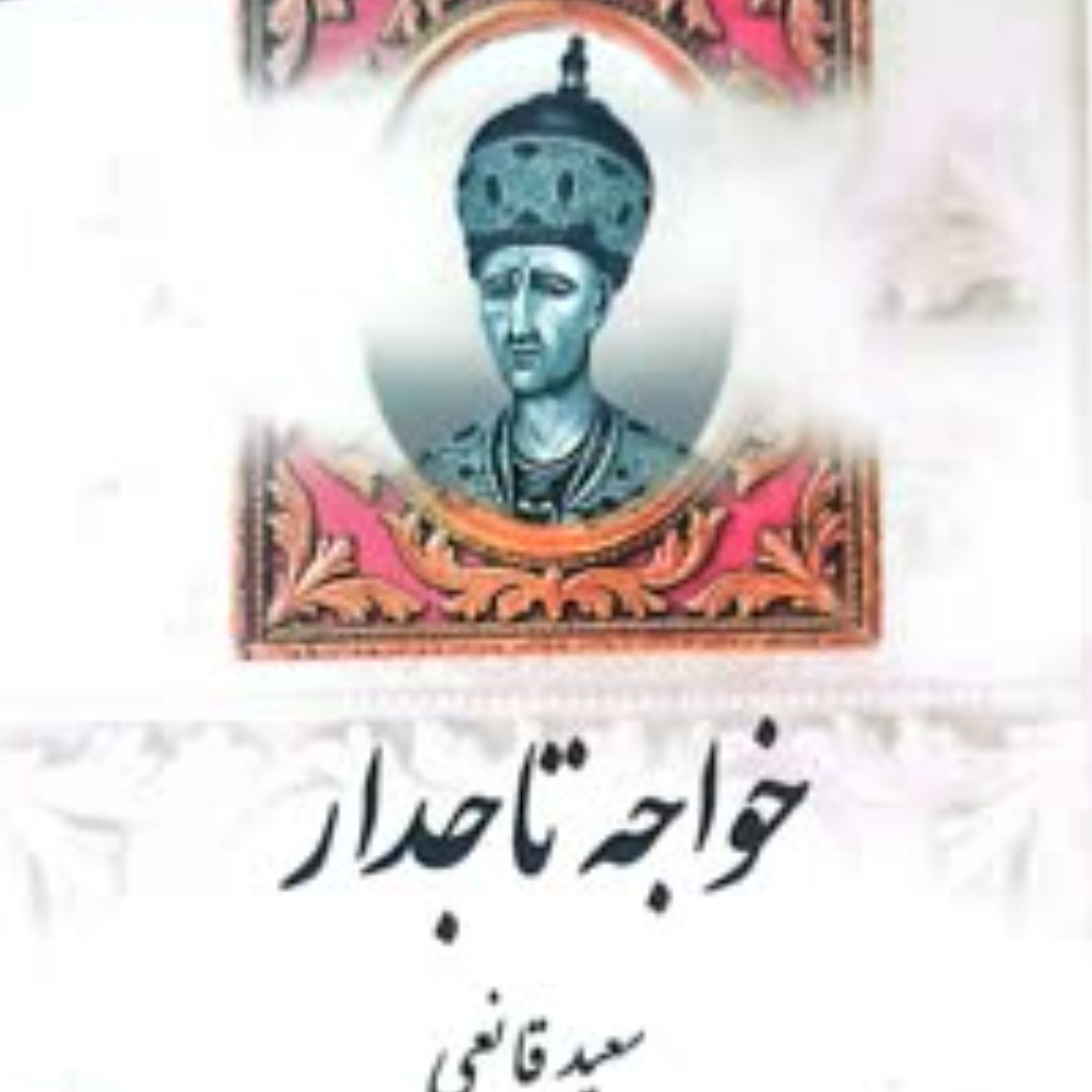 کتاب خواجه تاجدار تک جلدی