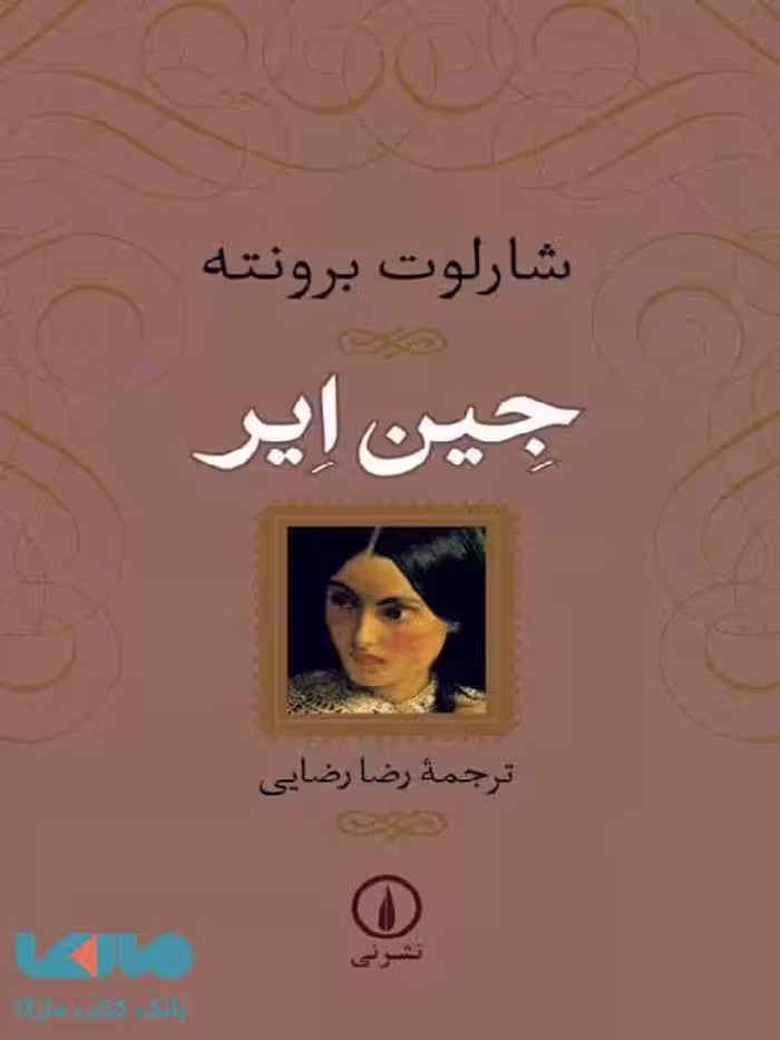 جین ایر نشر نی