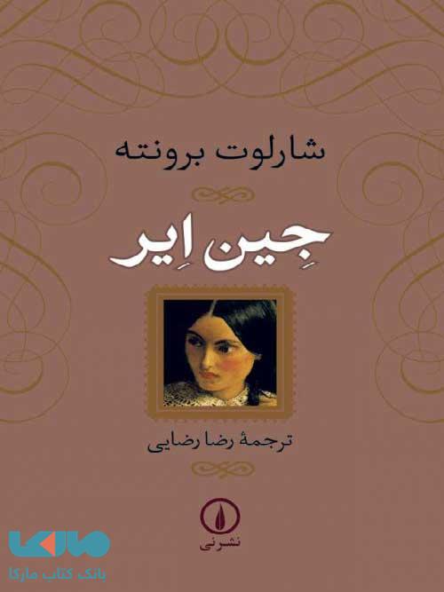 جین ایر نشر نی