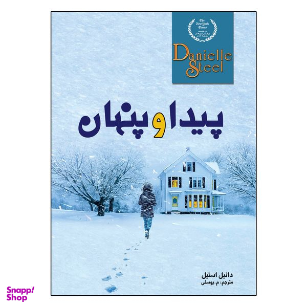کتاب پیدا و پنهان اثر دانیل استیل انتشارات ارتباط نوین