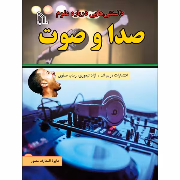 کتاب دانستنی های صدا و صوت(ویژه نوجوانان)