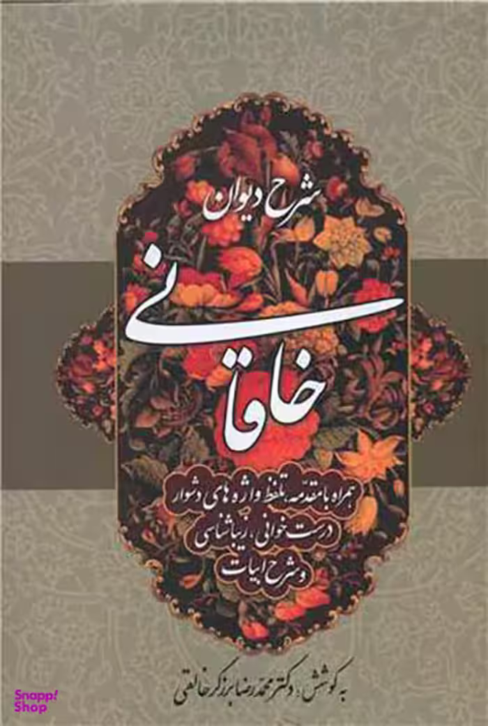 شرح دیوان خاقانی (جلد1)