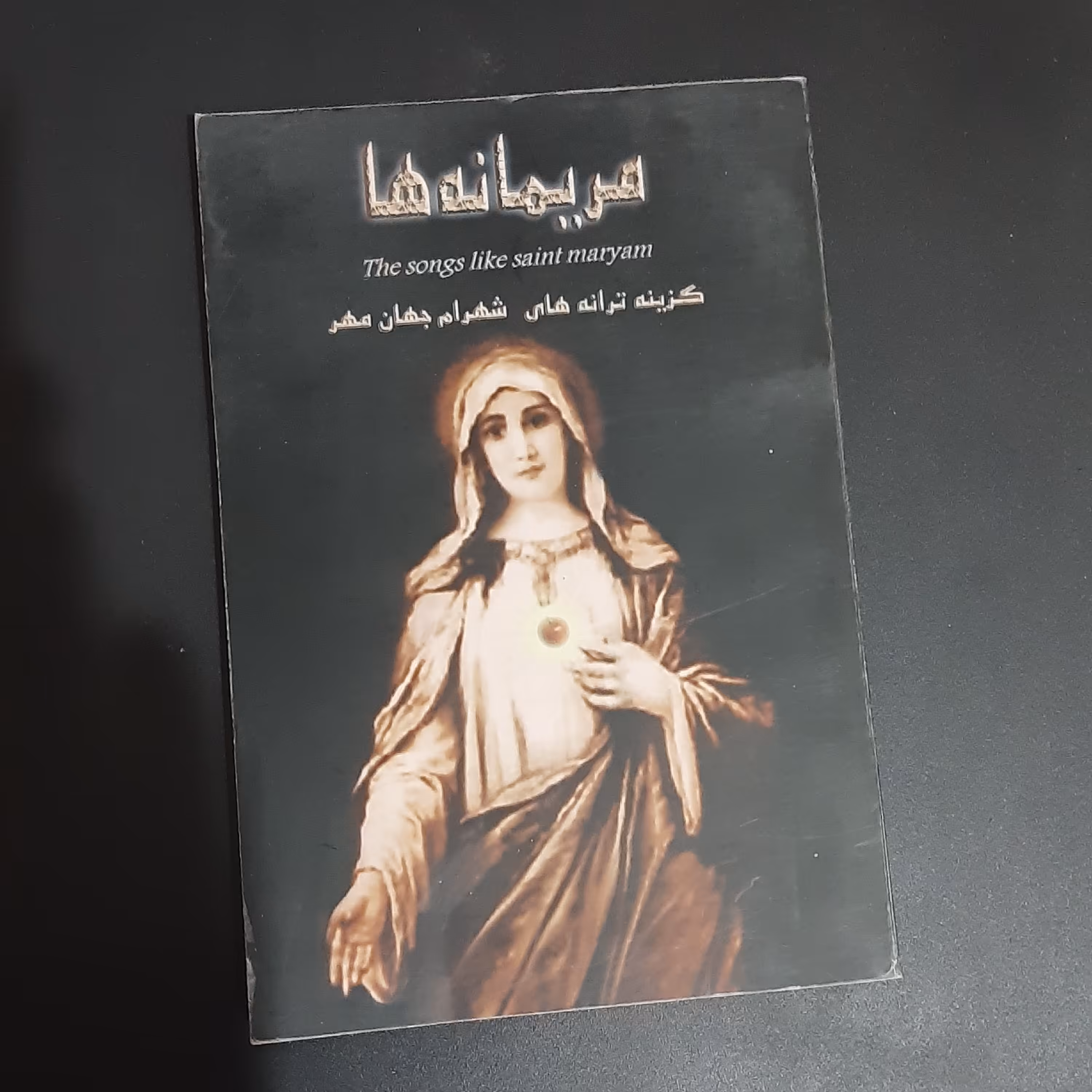 کتاب  مریمانه ها